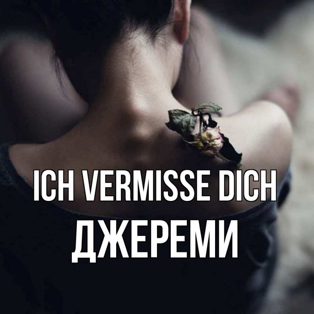 Открытка на каждый день с именем, Джереми Ich vermisse dich засох цветок Прикольная открытка с пожеланием онлайн скачать бесплатно 