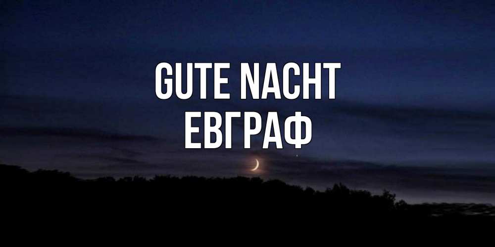 Открытка на каждый день с именем, Евграф Gute Nacht месяц Прикольная открытка с пожеланием онлайн скачать бесплатно 