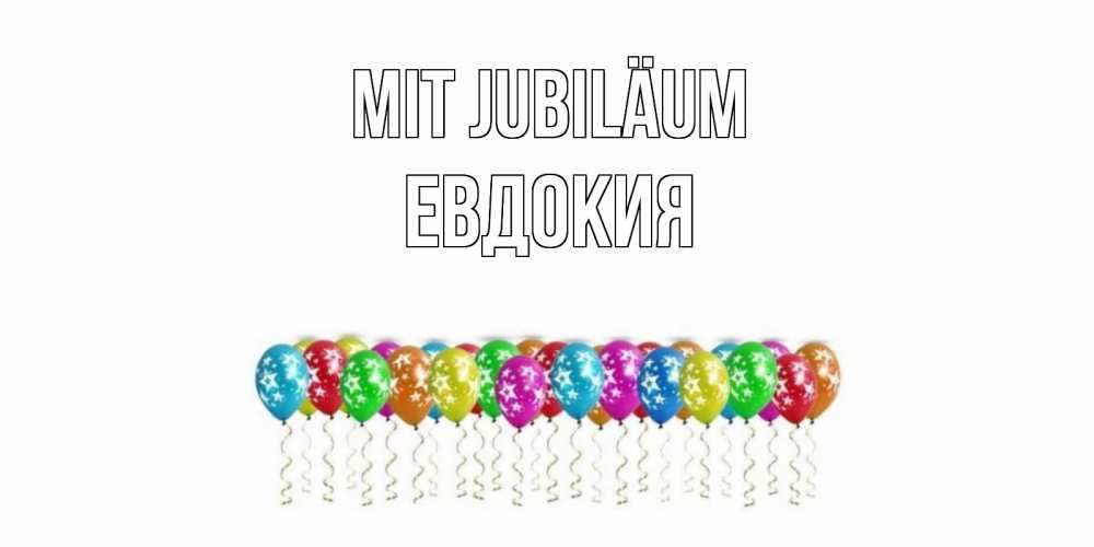 Открытка на каждый день с именем, Евдокия Mit Jubiläum Воздушные шары, звезды Прикольная открытка с пожеланием онлайн скачать бесплатно 