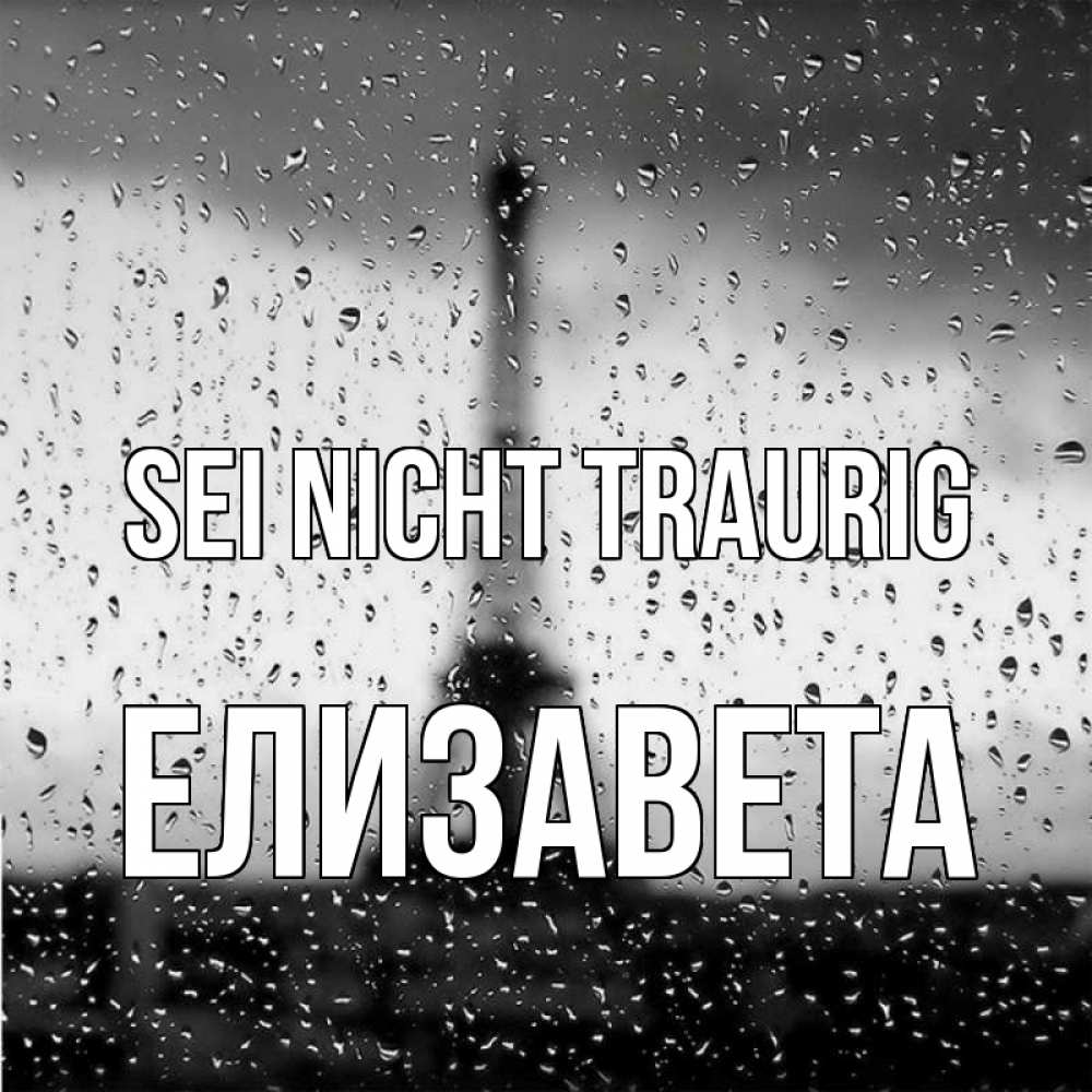 Открытка на каждый день с именем, Елизавета Sei nicht traurig Париж и Эйфелева башня Прикольная открытка с пожеланием онлайн скачать бесплатно 