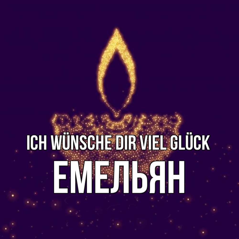 Открытка на каждый день с именем, Емельян Ich wünsche dir viel Glück пусть повезет 2 Прикольная открытка с пожеланием онлайн скачать бесплатно 