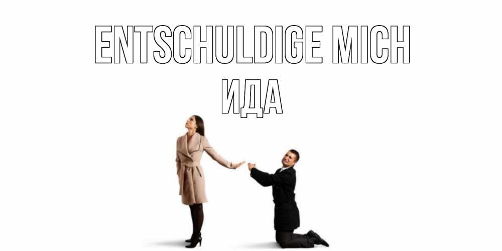 Открытка на каждый день с именем, Ида Entschuldige mich прости меня для девушки Прикольная открытка с пожеланием онлайн скачать бесплатно 