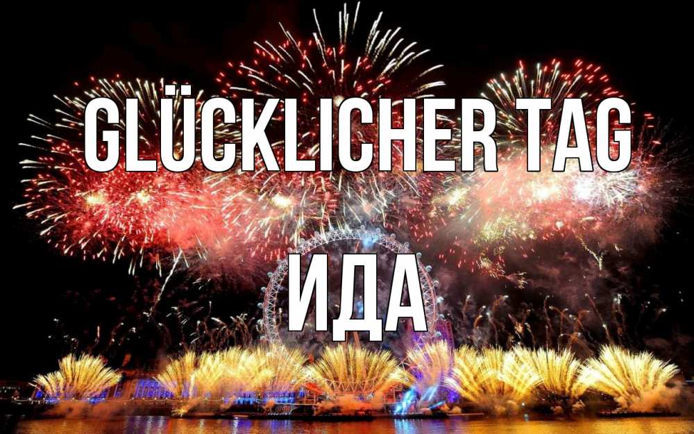 Открытка на каждый день с именем, Ида Glücklicher Tag Фейрверг 2 Прикольная открытка с пожеланием онлайн скачать бесплатно 