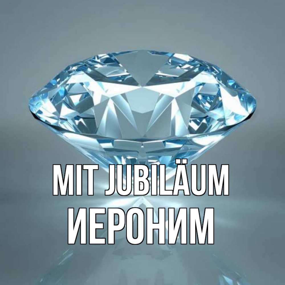 Открытка на каждый день с именем, Иероним Mit Jubiläum с бриллиантом голубого цвета Прикольная открытка с пожеланием онлайн скачать бесплатно 