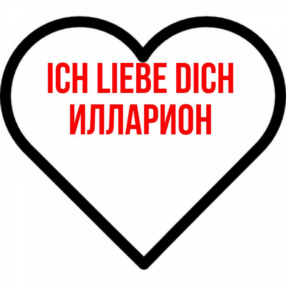 Открытка на каждый день с именем, Илларион Ich liebe dich посто Прикольная открытка с пожеланием онлайн скачать бесплатно 