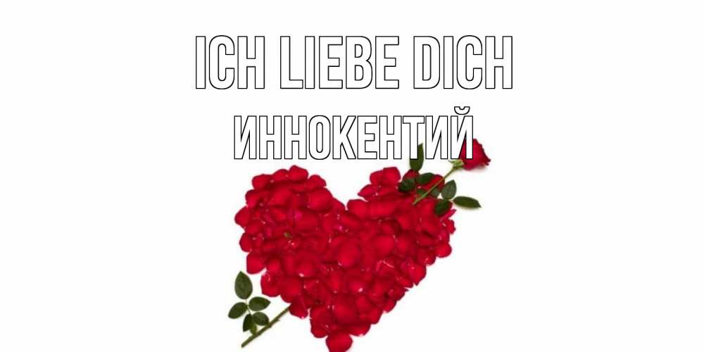 Открытка на каждый день с именем, Иннокентий Ich liebe dich роза, сердце Прикольная открытка с пожеланием онлайн скачать бесплатно 