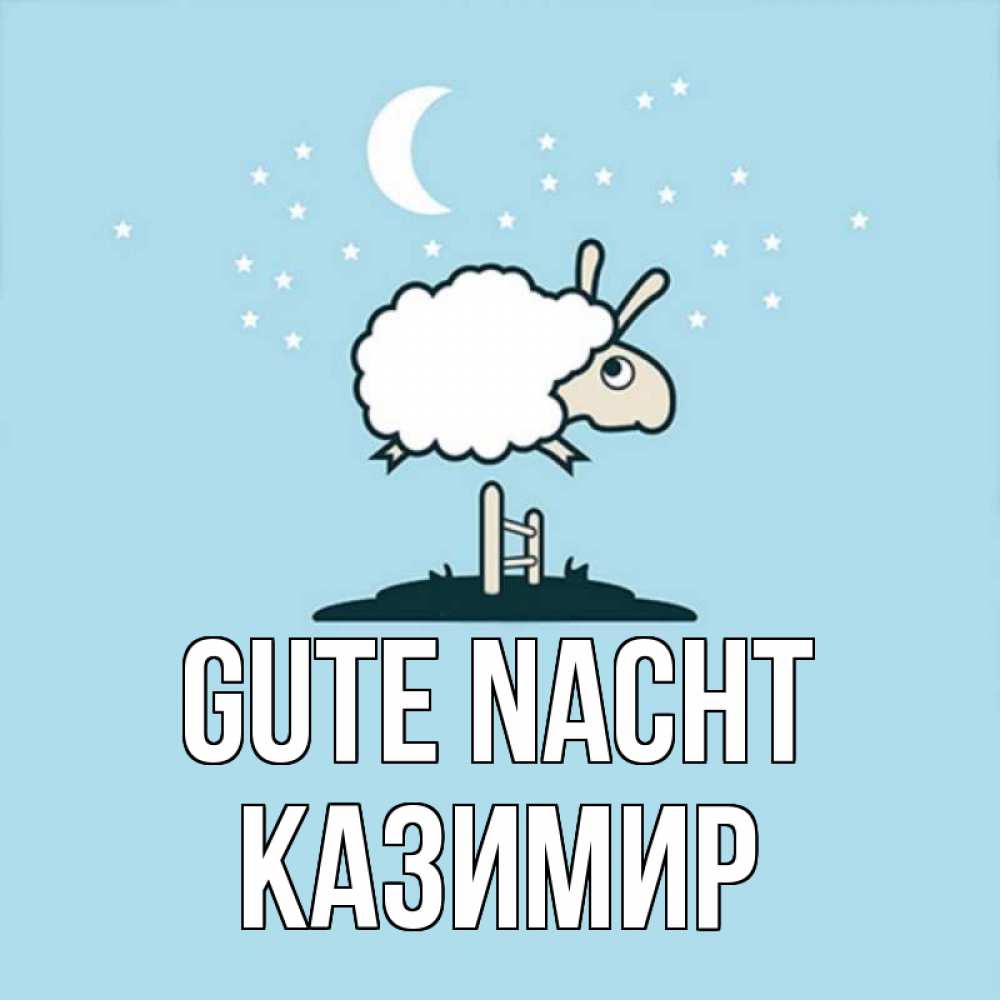 Открытка на каждый день с именем, Казимир Gute Nacht с животными сладких сноведений Прикольная открытка с пожеланием онлайн скачать бесплатно 