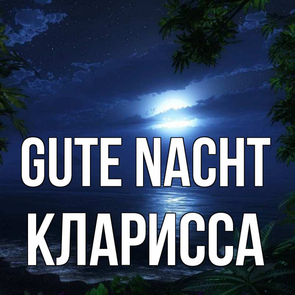Открытка на каждый день с именем, Кларисса Gute Nacht тропический остров Прикольная открытка с пожеланием онлайн скачать бесплатно 