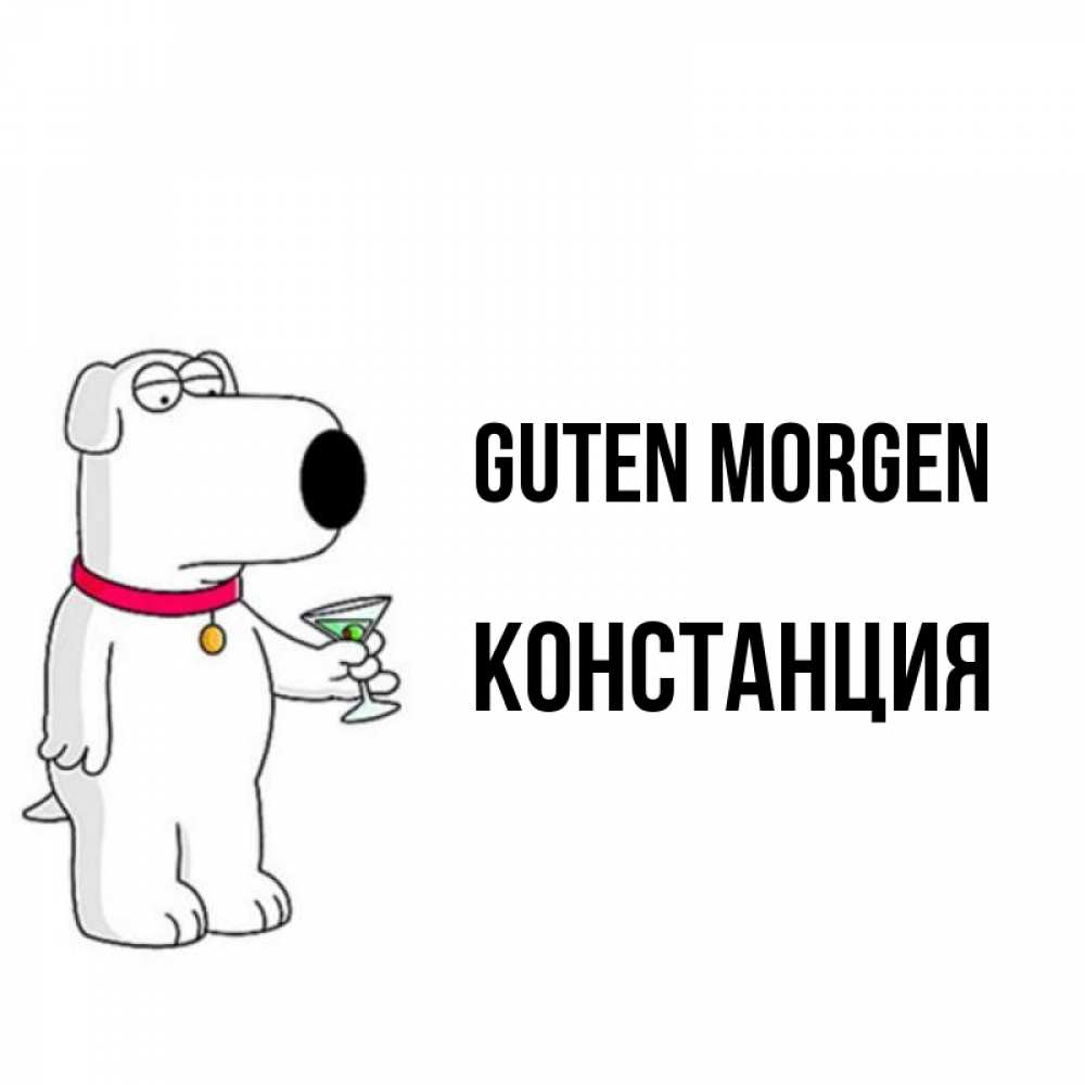 Открытка на каждый день с именем, Констанция Guten Morgen герои мультфильмов белый пес Прикольная открытка с пожеланием онлайн скачать бесплатно 