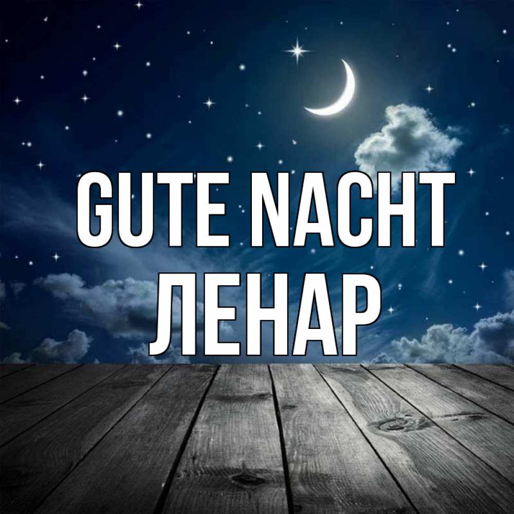 Открытка на каждый день с именем, Ленар Gute Nacht месяц и звезда Прикольная открытка с пожеланием онлайн скачать бесплатно 