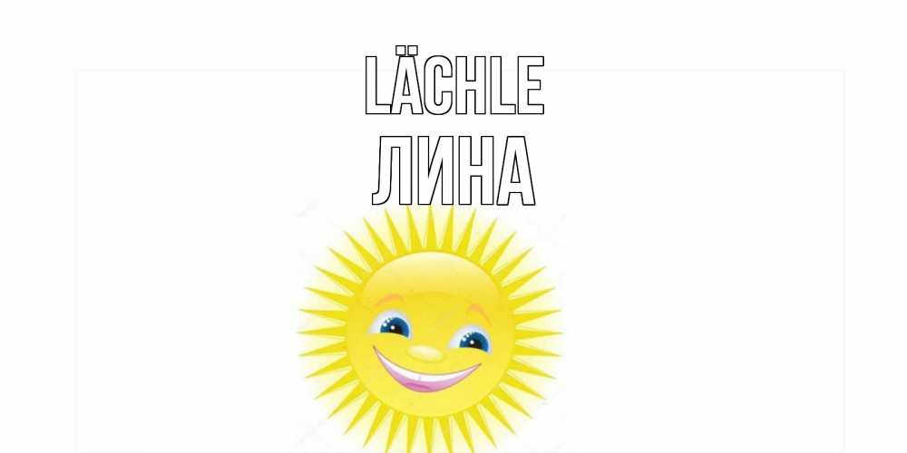 Открытка на каждый день с именем, Лина Lächle пожелания позитивные Прикольная открытка с пожеланием онлайн скачать бесплатно 