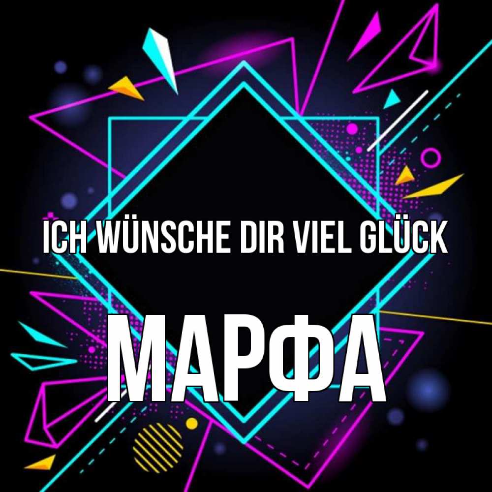Открытка на каждый день с именем, Марфа Ich wünsche dir viel Glück рамочки Прикольная открытка с пожеланием онлайн скачать бесплатно 