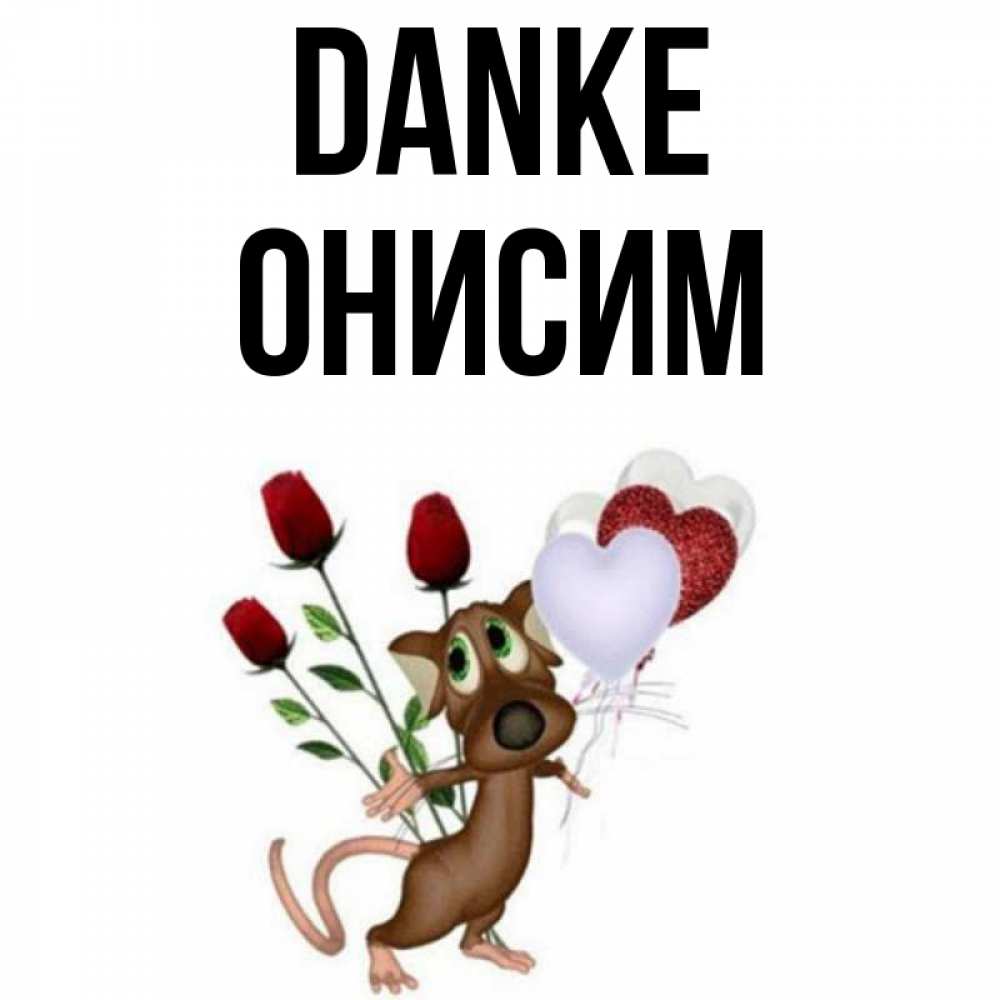 Открытка на каждый день с именем, Онисим Danke песик с шариками в форме сердец Прикольная открытка с пожеланием онлайн скачать бесплатно 