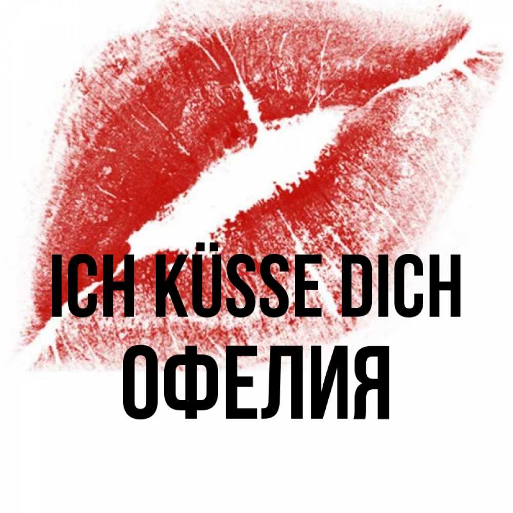 Открытка на каждый день с именем, Офелия Ich küsse dich открытка с пожеланием поцелуя Прикольная открытка с пожеланием онлайн скачать бесплатно 