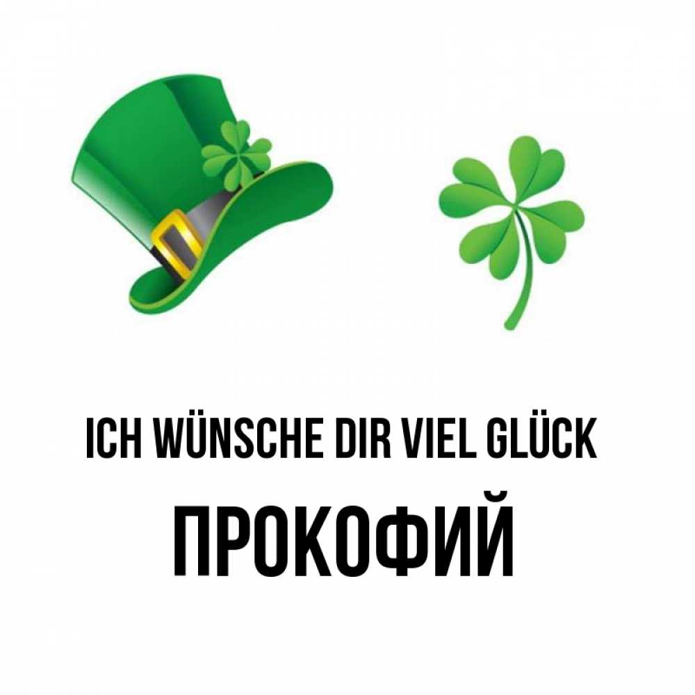 Открытка на каждый день с именем, Прокофий Ich wünsche dir viel Glück на удачу 1 Прикольная открытка с пожеланием онлайн скачать бесплатно 