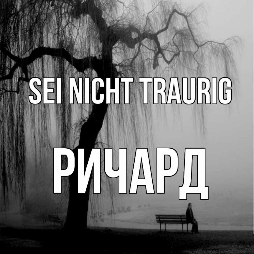 Открытка на каждый день с именем, Ричард Sei nicht traurig висящие ветки дерева и лавочка под деревом Прикольная открытка с пожеланием онлайн скачать бесплатно 