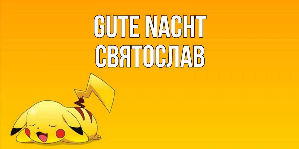 Открытка на каждый день с именем, Святослав Gute Nacht Сладких снов открытка с покемоном Прикольная открытка с пожеланием онлайн скачать бесплатно 