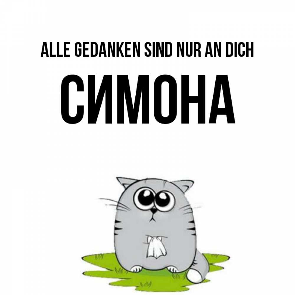 Открытка на каждый день с именем, Симона Alle Gedanken sind nur an dich тоска с платочком Прикольная открытка с пожеланием онлайн скачать бесплатно 