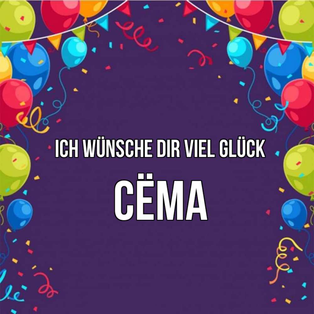 Открытка на каждый день с именем, Сёма Ich wünsche dir viel Glück шары Прикольная открытка с пожеланием онлайн скачать бесплатно 
