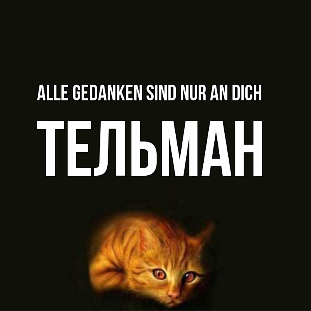 Открытка на каждый день с именем, Тельман Alle Gedanken sind nur an dich рыжий Прикольная открытка с пожеланием онлайн скачать бесплатно 