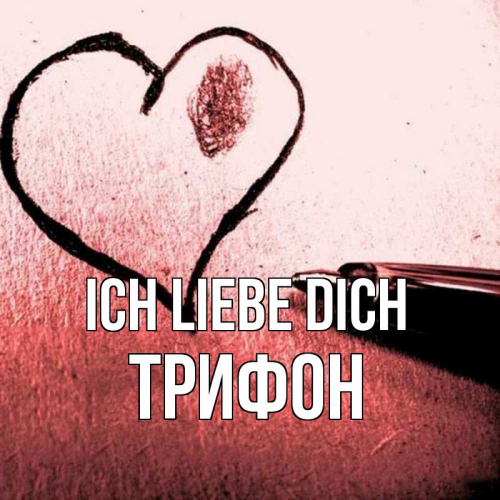 Открытка на каждый день с именем, Трифон Ich liebe dich черное сердце Прикольная открытка с пожеланием онлайн скачать бесплатно 