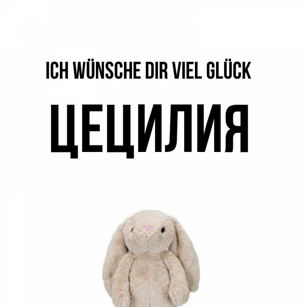 Открытка на каждый день с именем, Цецилия Ich wünsche dir viel Glück сайт создаватель открыток Прикольная открытка с пожеланием онлайн скачать бесплатно 