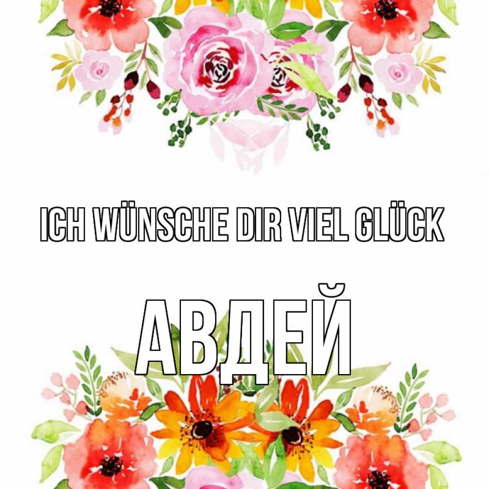 Открытка на каждый день с именем, Авдей Ich wünsche dir viel Glück открытка с цветами акварелью Прикольная открытка с пожеланием онлайн скачать бесплатно 