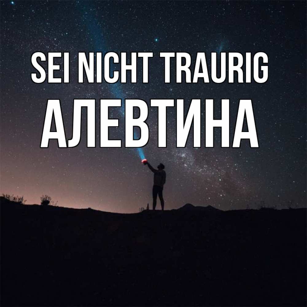 Открытка на каждый день с именем, Алевтина Sei nicht traurig луч света и млечный путь Прикольная открытка с пожеланием онлайн скачать бесплатно 