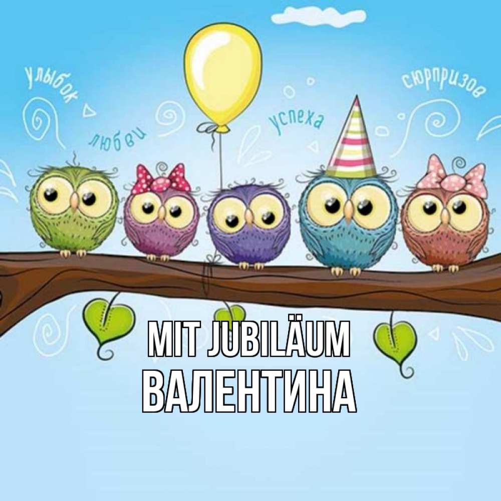 Открытка на каждый день с именем, Валентина Mit Jubiläum совы Прикольная открытка с пожеланием онлайн скачать бесплатно 