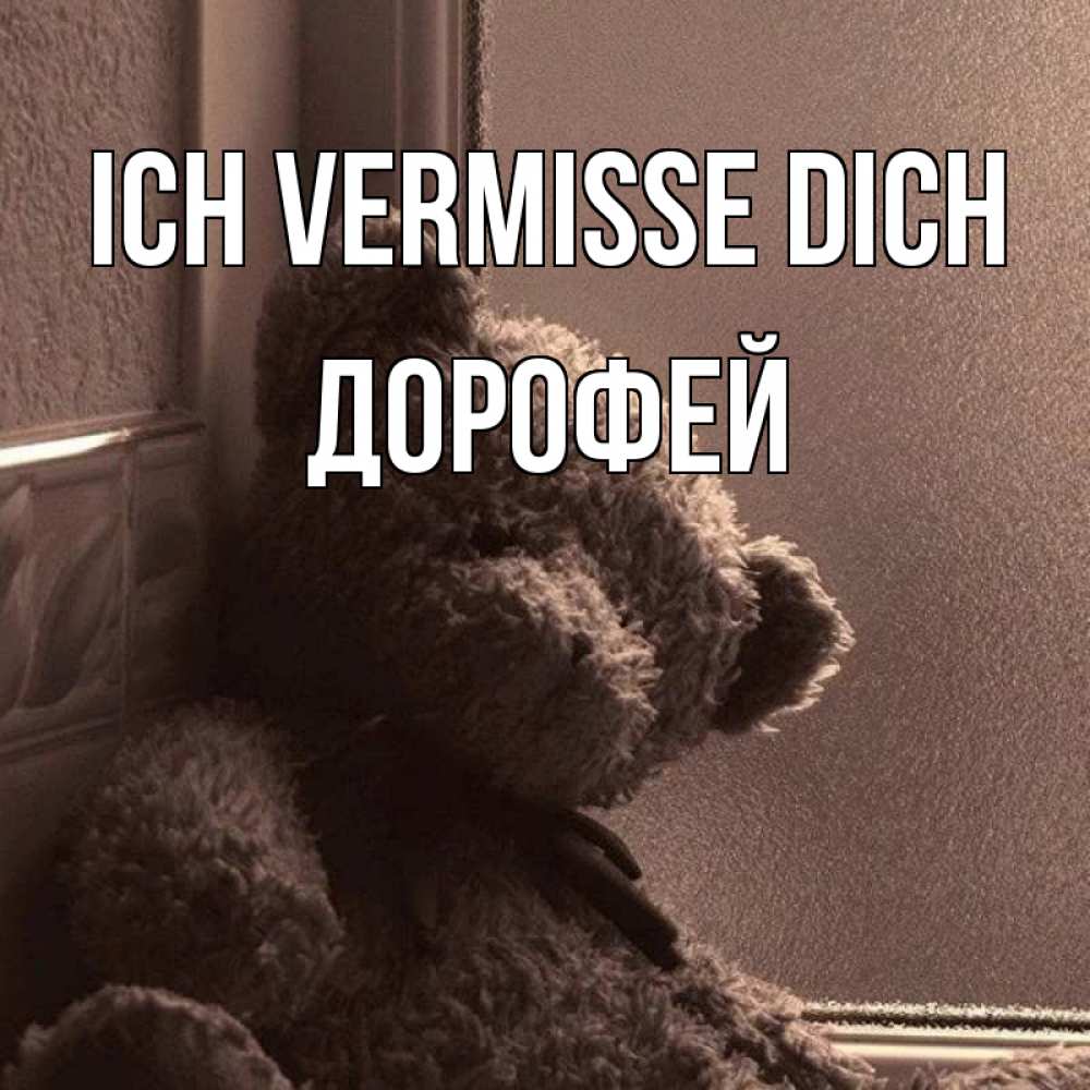 Открытка на каждый день с именем, Дорофей Ich vermisse dich скучаем тут Прикольная открытка с пожеланием онлайн скачать бесплатно 