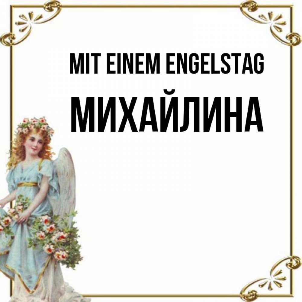 Картинка Mit einem Engelstag, Михайлина