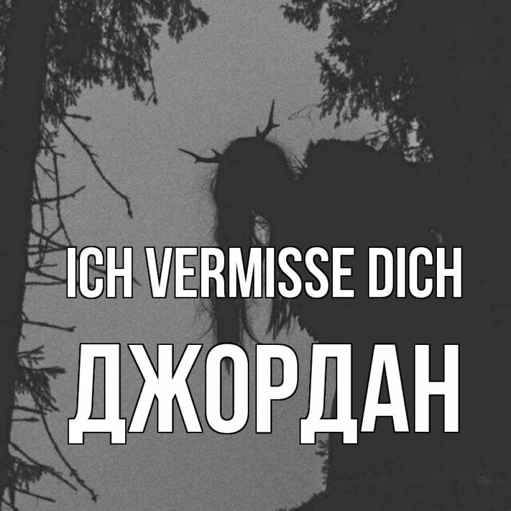 Открытка на каждый день с именем, Джордан Ich vermisse dich пугаю Прикольная открытка с пожеланием онлайн скачать бесплатно 