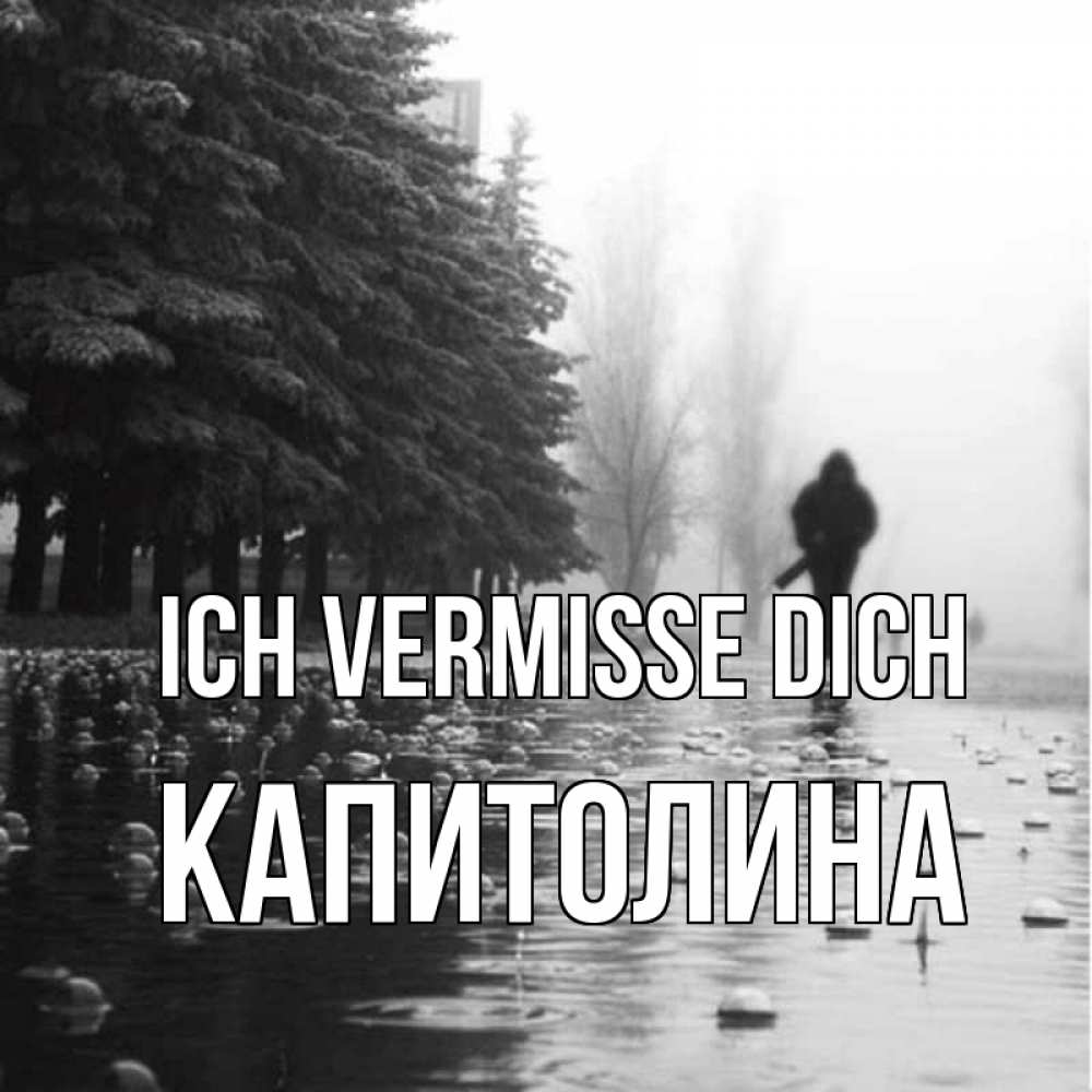 Открытка на каждый день с именем, Капитолина Ich vermisse dich приходи Прикольная открытка с пожеланием онлайн скачать бесплатно 