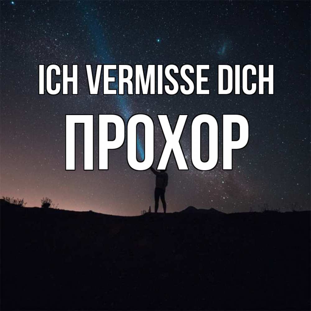 Открытка на каждый день с именем, Прохор Ich vermisse dich звезды и луч света Прикольная открытка с пожеланием онлайн скачать бесплатно 