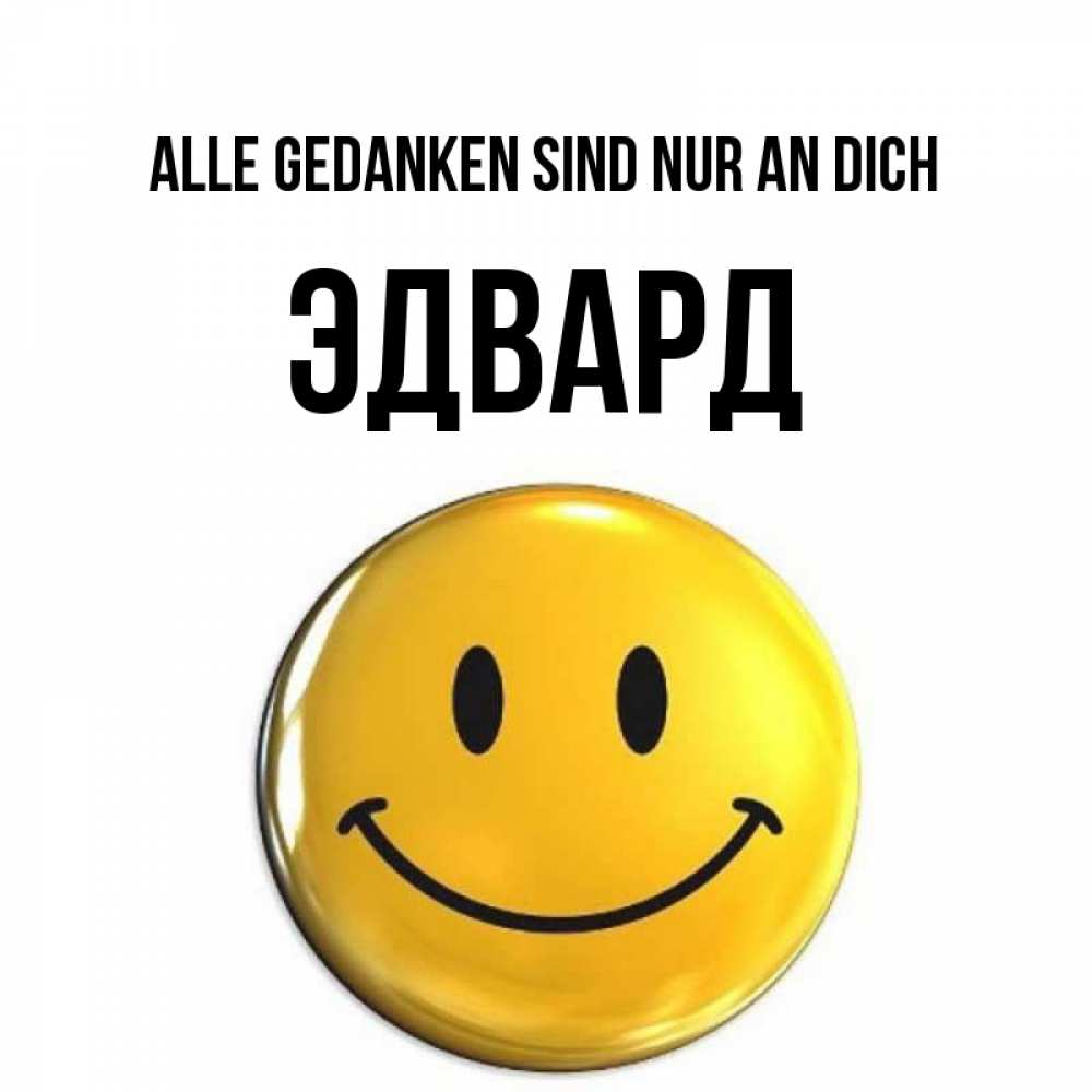 Картинка Alle Gedanken sind nur an dich, Эдвард