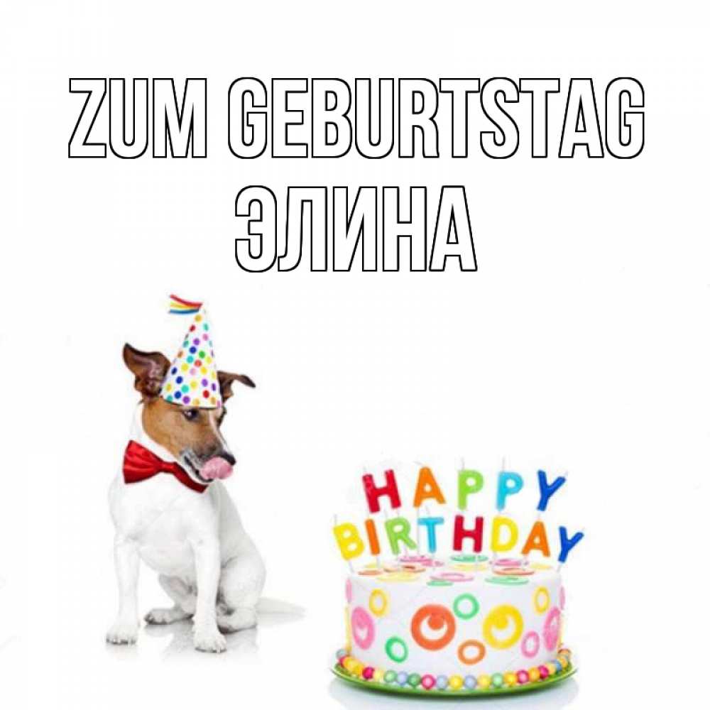 Открытка на каждый день с именем, Элина Zum Geburtstag праздник Прикольная открытка с пожеланием онлайн скачать бесплатно 