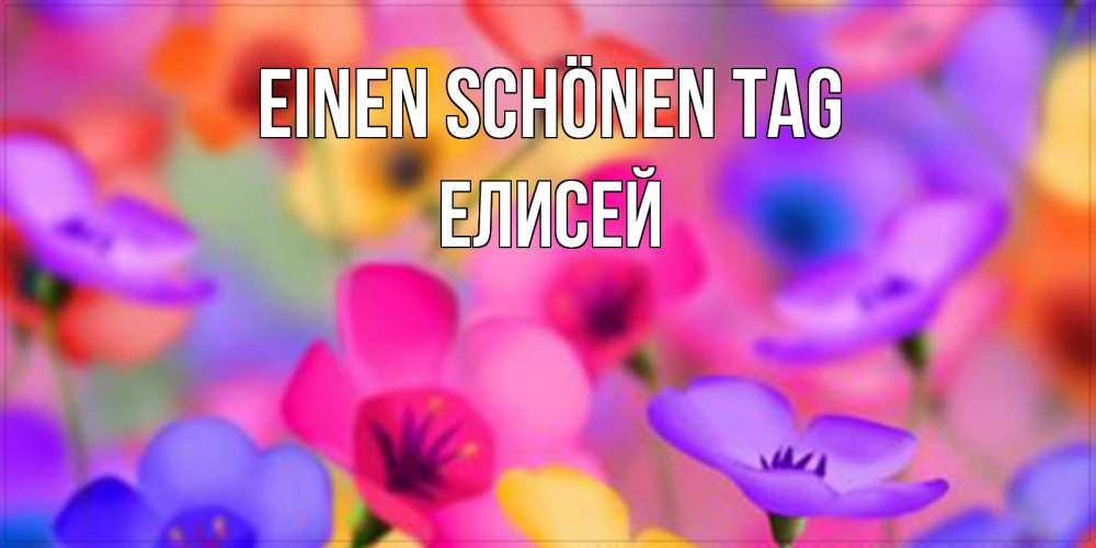 Картинка Einen schönen Tag, Елисей