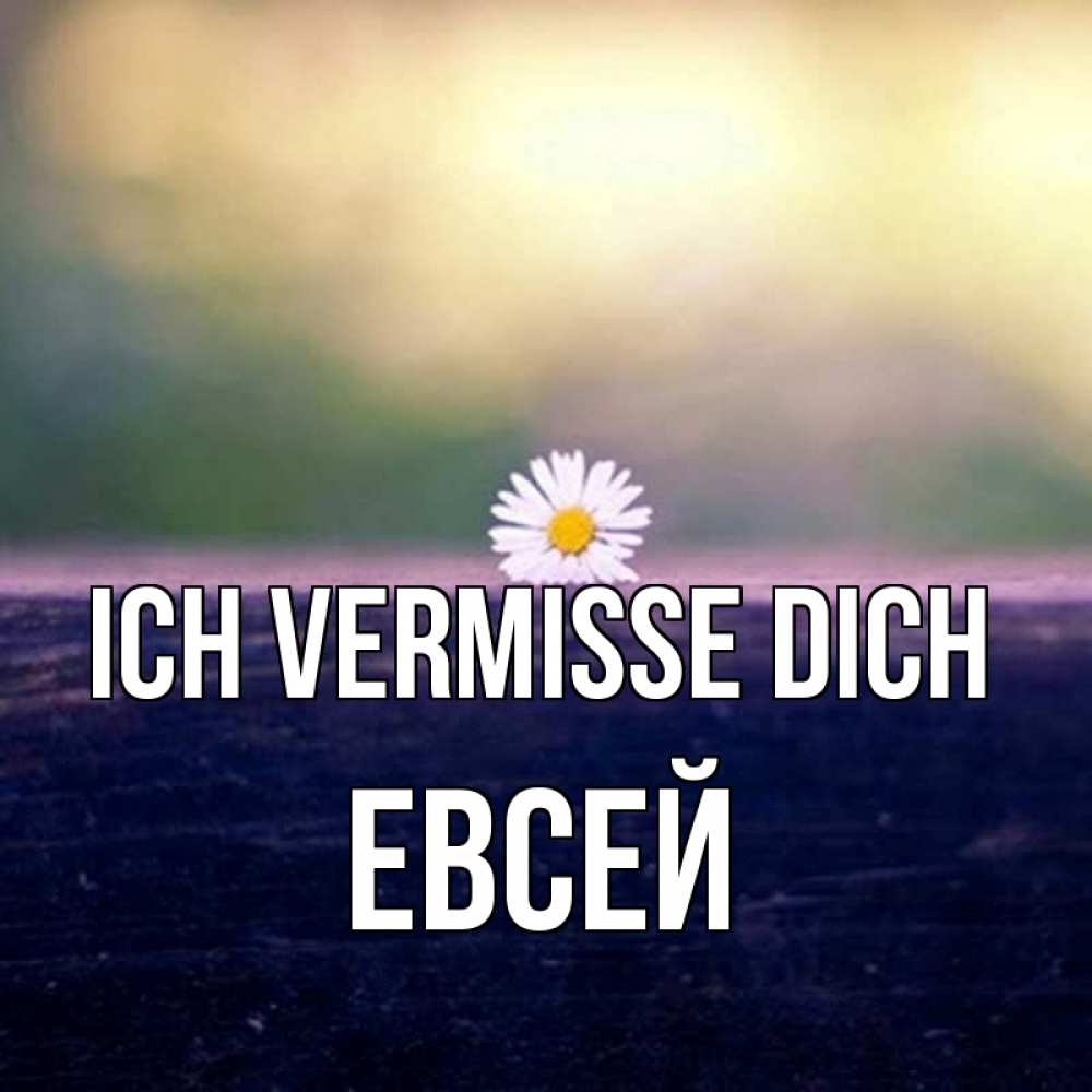 Открытка на каждый день с именем, Евсей Ich vermisse dich приходи в гости Прикольная открытка с пожеланием онлайн скачать бесплатно 