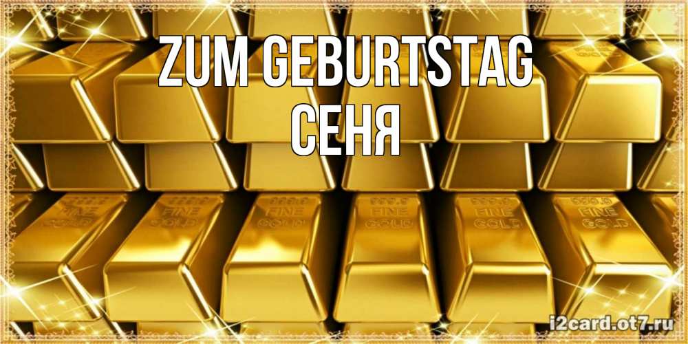 Открытка на каждый день с именем, Сеня Zum Geburtstag открытки с пожеланиями финансовой стабильности Прикольная открытка с пожеланием онлайн скачать бесплатно 