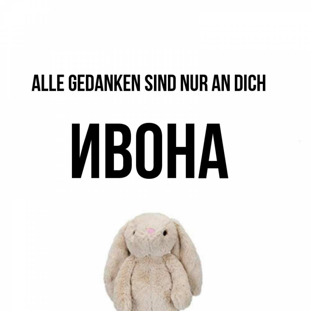 Открытка на каждый день с именем, Ивона Alle Gedanken sind nur an dich открытки с текстами и подписями Прикольная открытка с пожеланием онлайн скачать бесплатно 