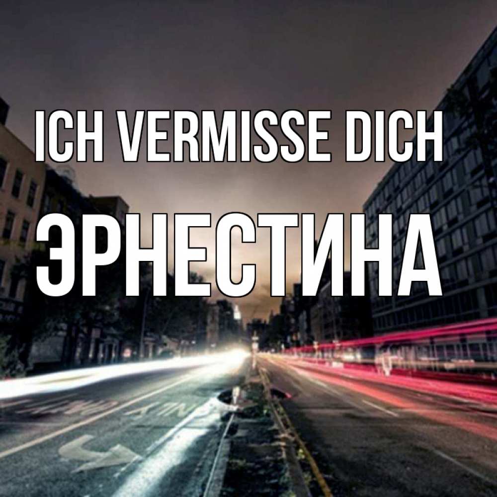 Открытка на каждый день с именем, Эрнестина Ich vermisse dich приезжай Прикольная открытка с пожеланием онлайн скачать бесплатно 