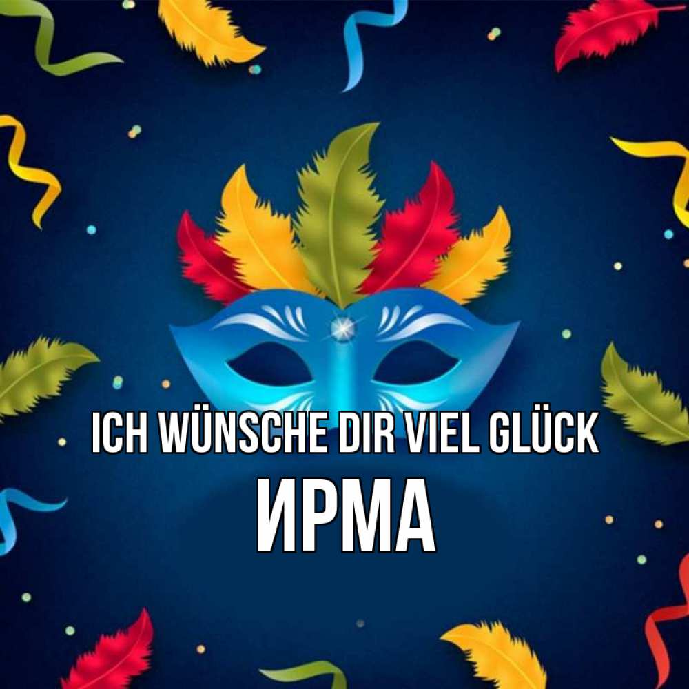 Открытка на каждый день с именем, Ирма Ich wünsche dir viel Glück маска Прикольная открытка с пожеланием онлайн скачать бесплатно 