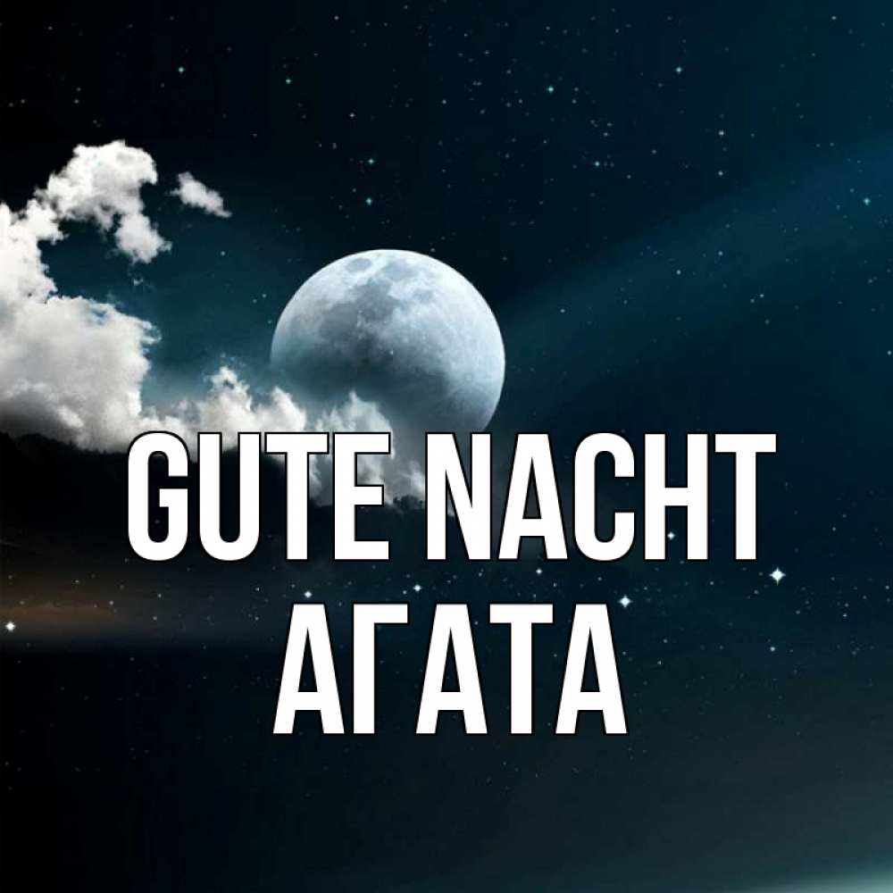 Открытка на каждый день с именем, Агата Gute Nacht облака в лунном свете Прикольная открытка с пожеланием онлайн скачать бесплатно 