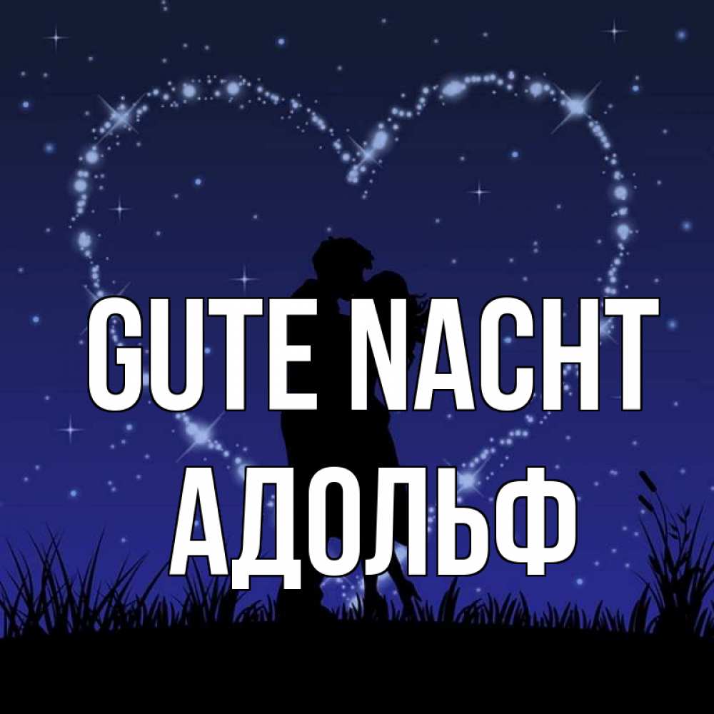 Открытка на каждый день с именем, Адольф Gute Nacht сладких снов Прикольная открытка с пожеланием онлайн скачать бесплатно 