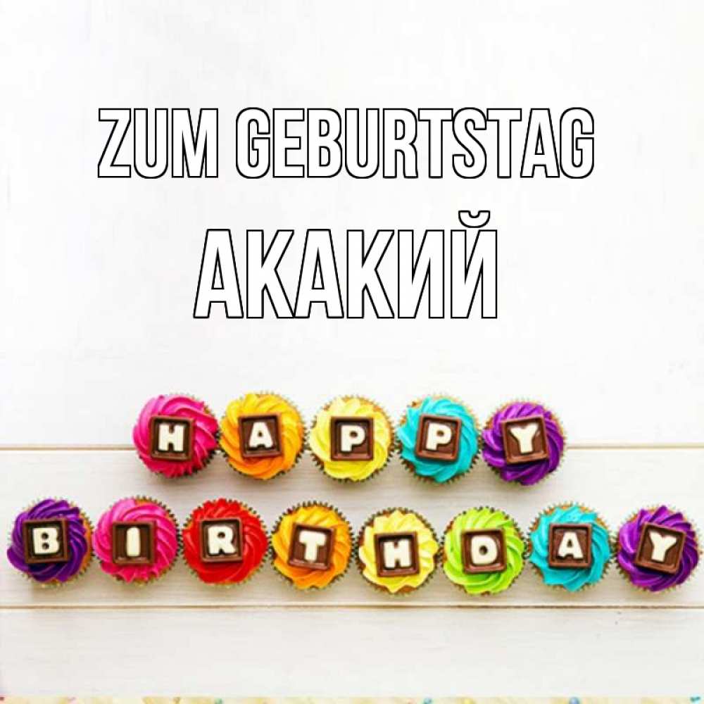 Открытка на каждый день с именем, Акакий Zum Geburtstag из кексов и шоколада Прикольная открытка с пожеланием онлайн скачать бесплатно 