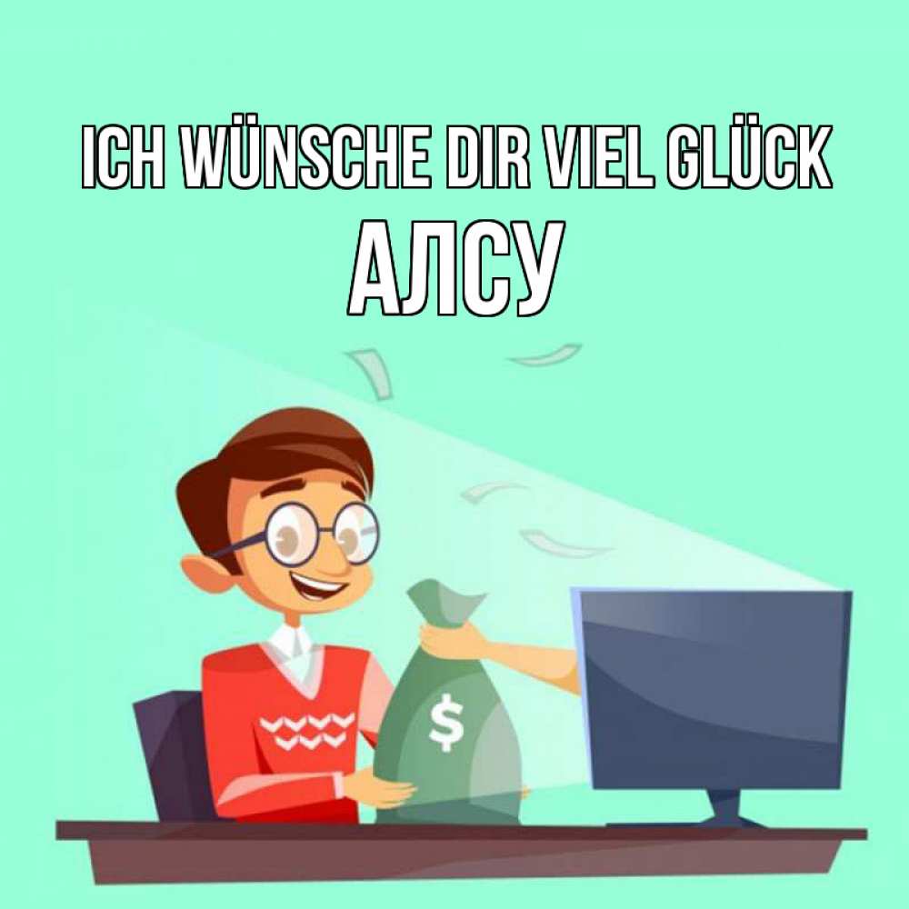 Открытка на каждый день с именем, Алсу Ich wünsche dir viel Glück мешок денег из монитора Прикольная открытка с пожеланием онлайн скачать бесплатно 