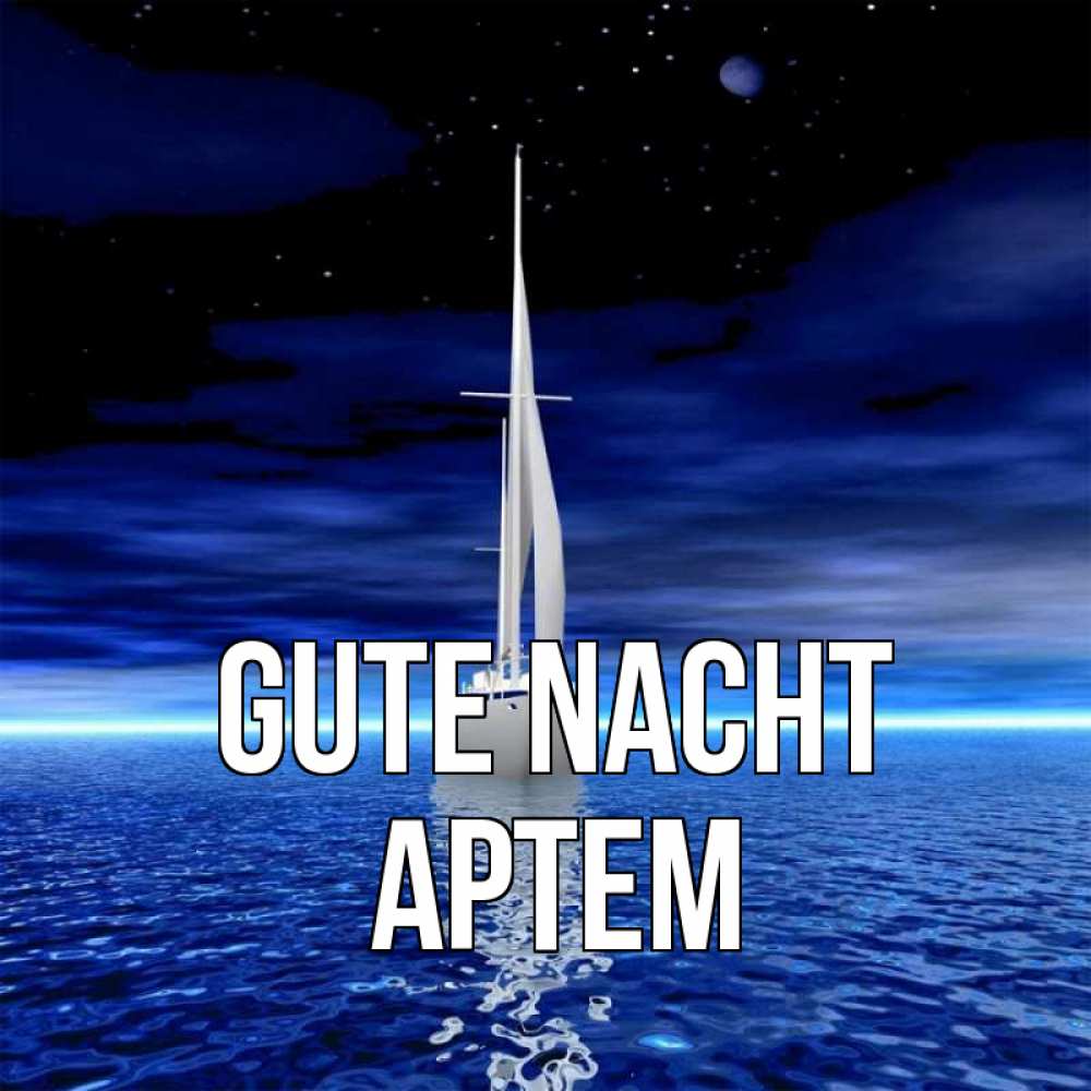 Открытка на каждый день с именем, Артем Gute Nacht ночью Прикольная открытка с пожеланием онлайн скачать бесплатно 