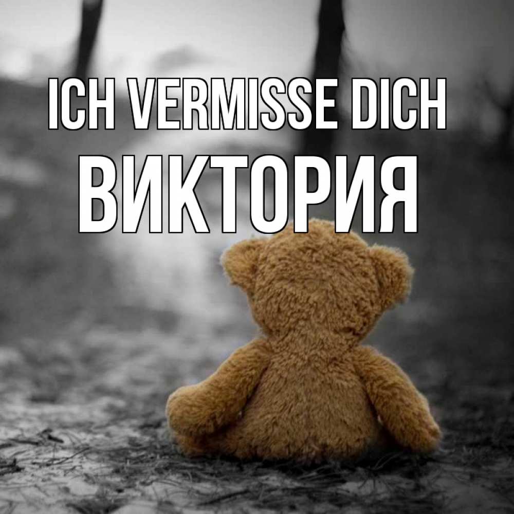Открытка на каждый день с именем, Виктория Ich vermisse dich красивые открытки Прикольная открытка с пожеланием онлайн скачать бесплатно 