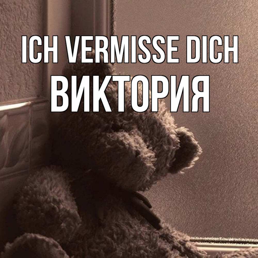 Открытка на каждый день с именем, Виктория Ich vermisse dich скучаем тут Прикольная открытка с пожеланием онлайн скачать бесплатно 
