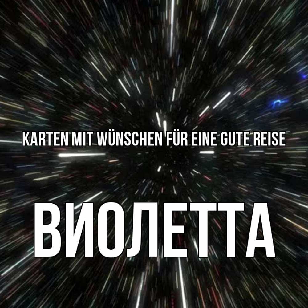 Открытка на каждый день с именем, Виолетта Karten mit Wünschen für eine gute Reise туннель Прикольная открытка с пожеланием онлайн скачать бесплатно 